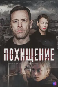 Похищение русский сериал